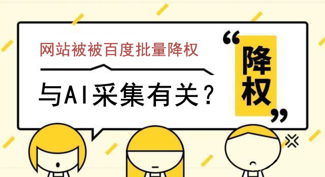 近期流量站被百度批量降权,与AI采集有关？ 图1