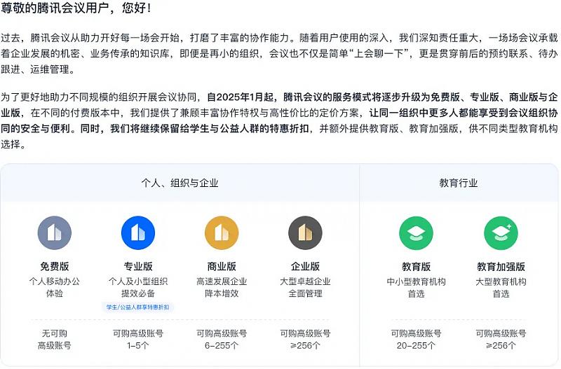 2025年1月起腾讯会议免费版将从60分钟调整至40分钟 图1