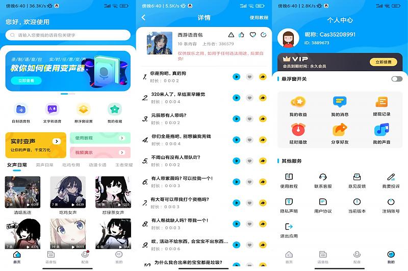 魔音变声器精英版v1.1.4_解锁vip 图1